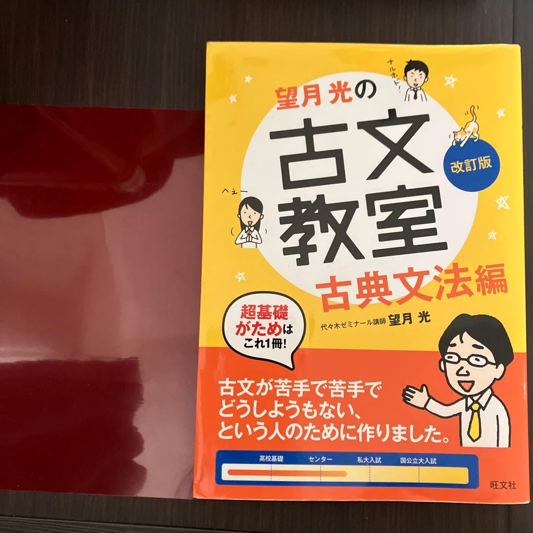 望月光の古文教室 古典文法編 赤シート付き - メルカリ