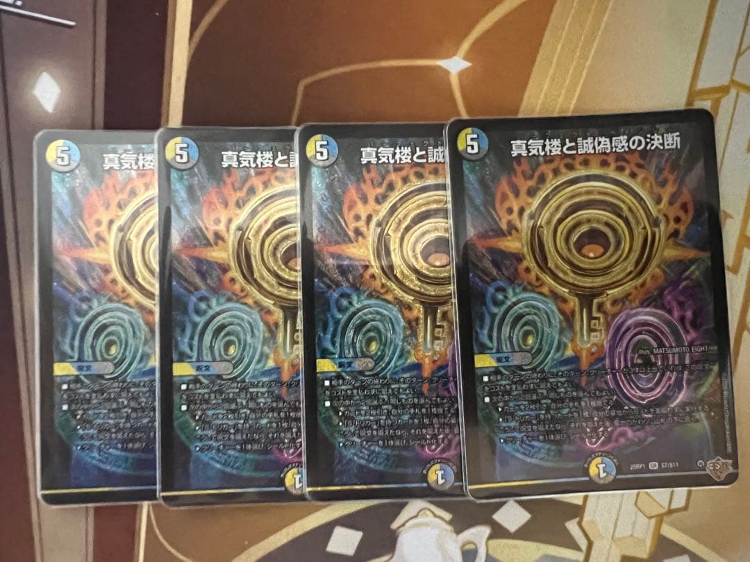 真気楼と誠偽感の決断 ペテンシー4枚セット SR 真気楼と誠偽感の決断 4枚セット パーフェクトペテンシー - メルカリ
