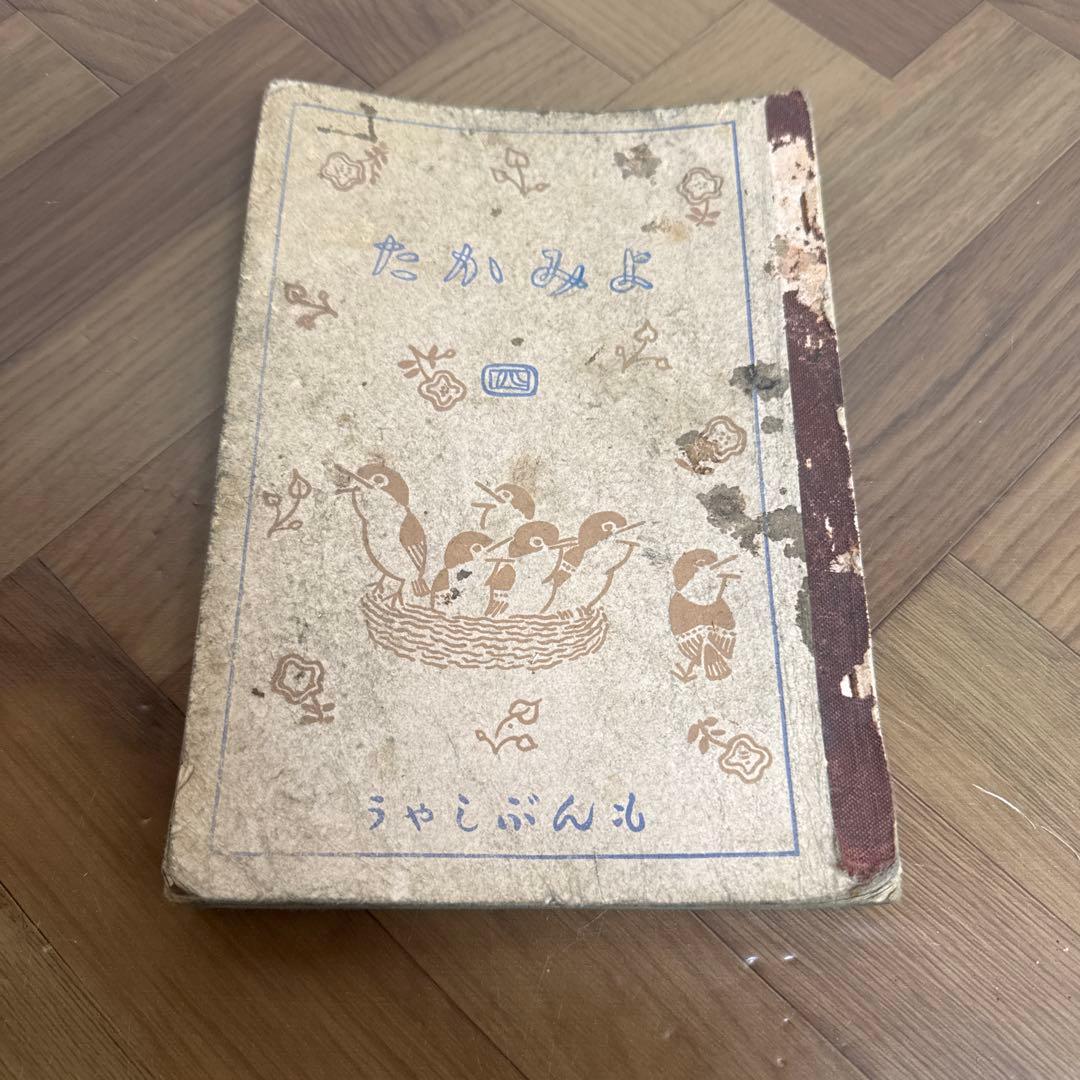 当時物 昭和 17年 文部省 教科書 よみかた 四 国語 黒塗り教科書