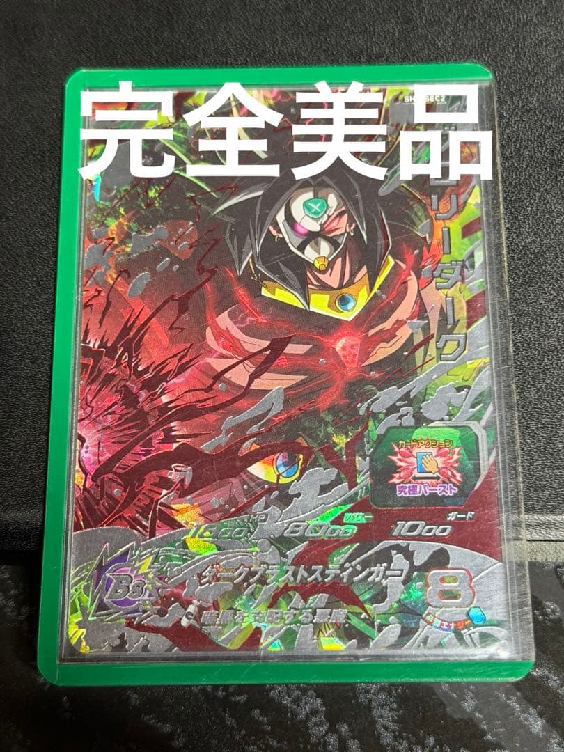 完全美品 スーパードラゴンボールヒーローズ sh7-sec2 ブロリーダーク