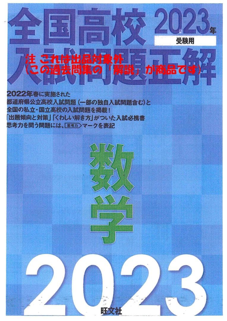 限定割引 塾講師オリジナル解説 動画付 全高入 2023年度用 数学 ＋4高