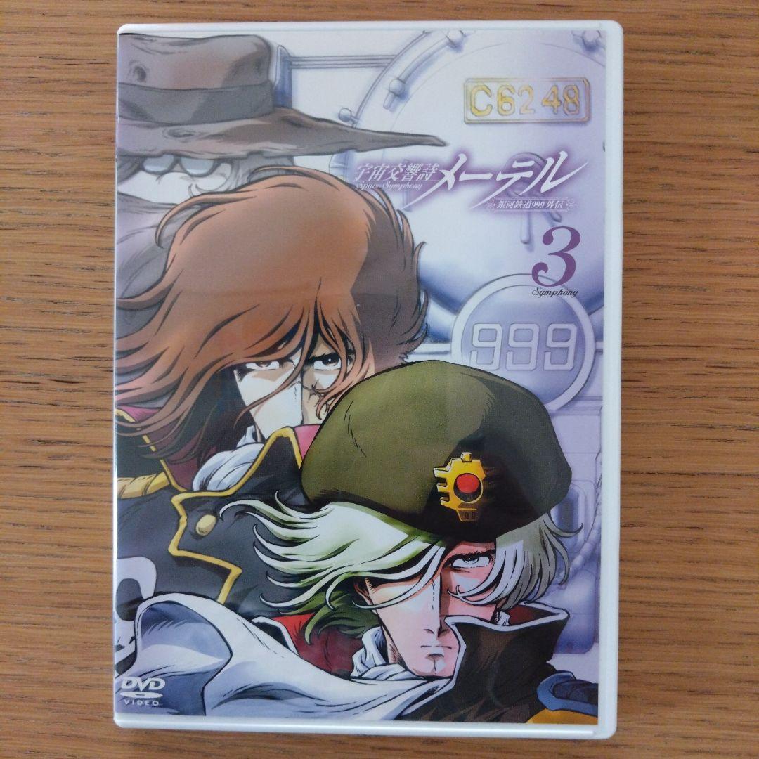 宇宙交響詩 メーテル～銀河鉄道999外伝～」初回限定DVDBOX 松本零士