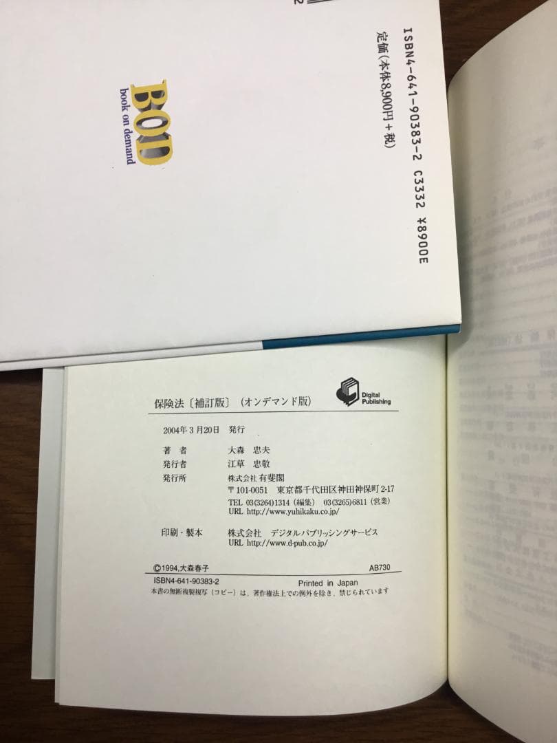 値下げ】保険法 法律学全集 31〔補訂版〕大森 忠夫著：匿名