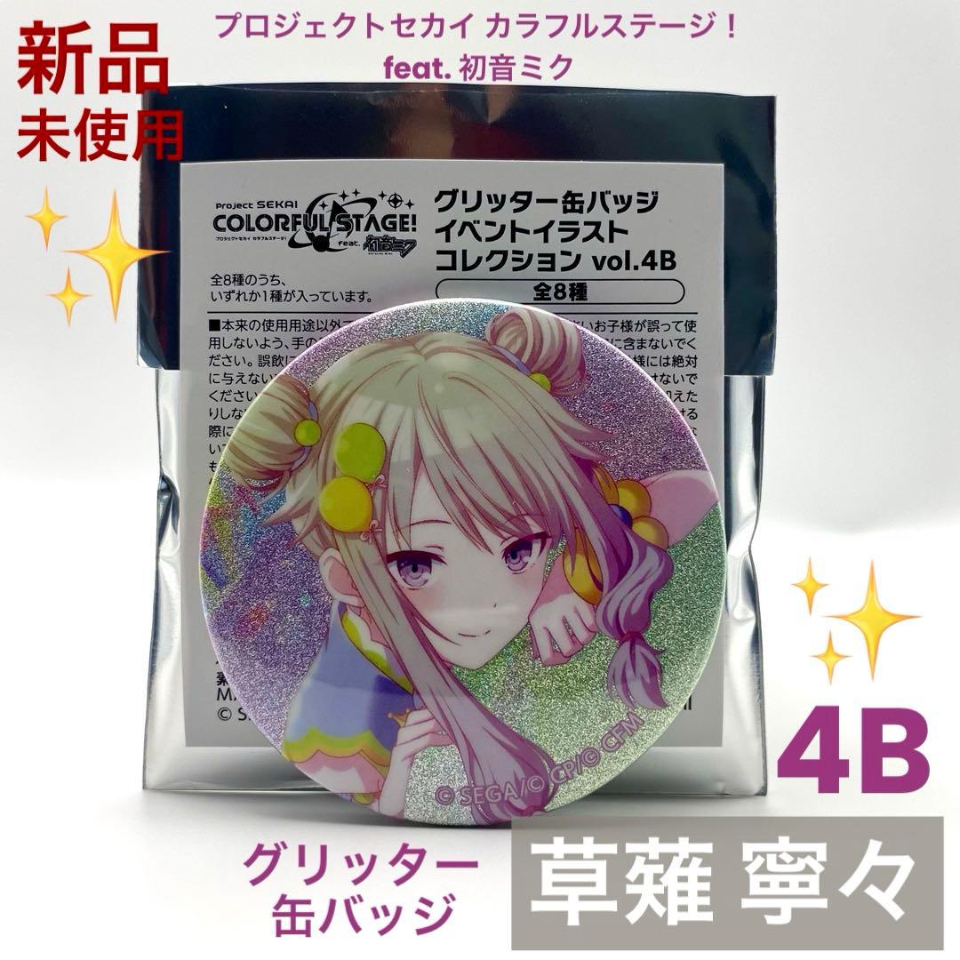 新品未使用】プロセカ 草薙 寧々 グリッター 缶バッジ グリ缶 4B