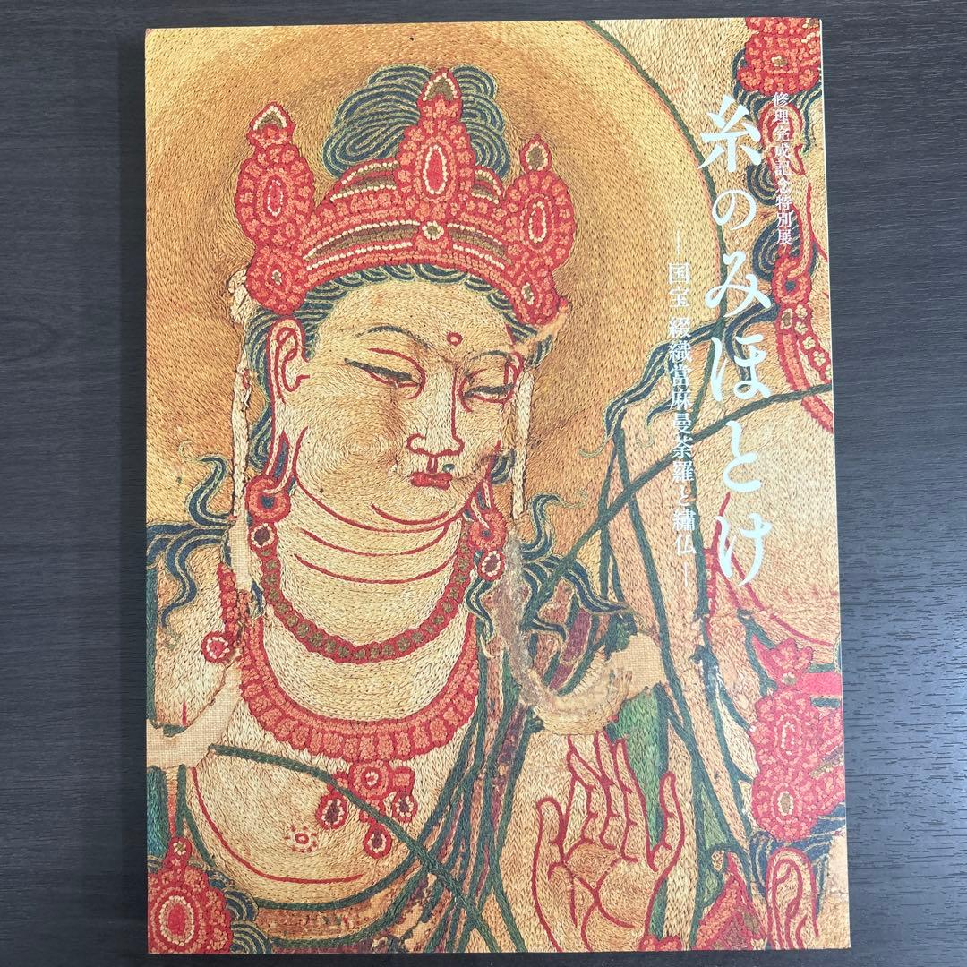 図録 カタログ 糸のみほとけ 仏教美術 繍仏 曼荼羅 天寿国繍帳 - メルカリ
