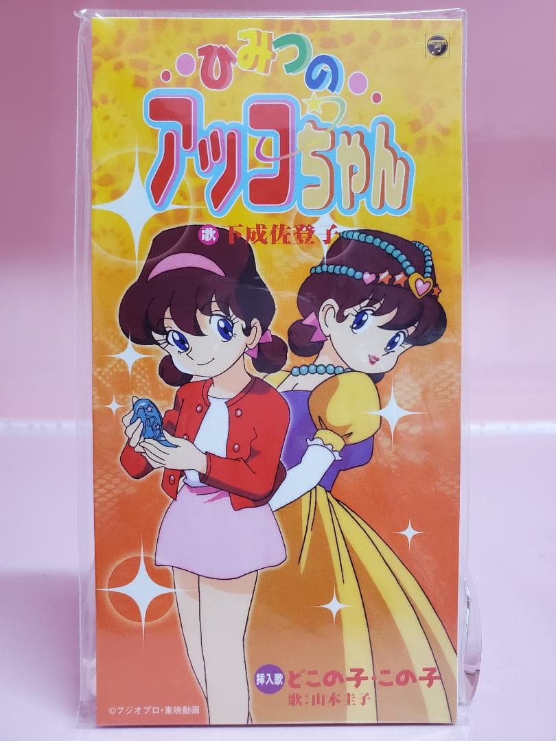 ひみつのアッコちゃん　下成佐登子 ひみつのアッコちゃん/下成佐登子 ひみつのアッコちゃん(第3作) OP