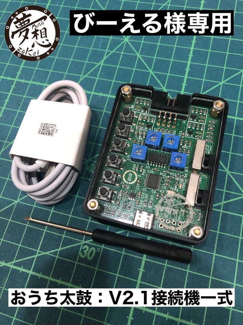 びーえる様専用：V2.1接続機一式：おうち太鼓： - メルカリ