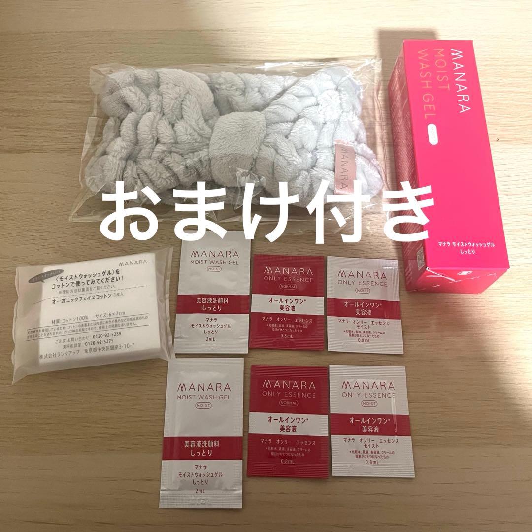 おまけ付き！マナラ モイストウォッシュゲル しっとり 美容液洗顔料