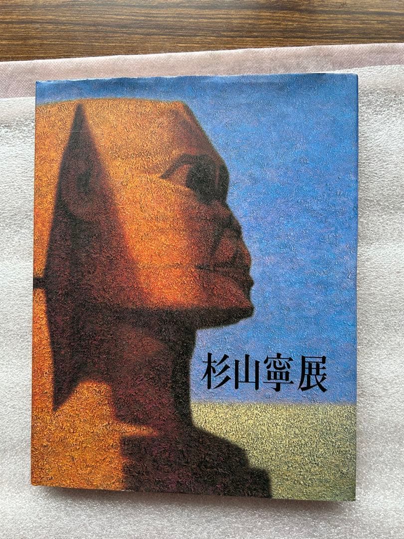 芸術(175)「杉山寧展〜代表作と素描で杉山芸術の永遠の造形性とその