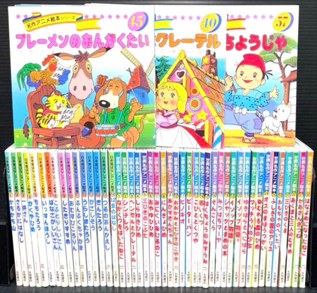 日本昔ばなし アニメ絵本 1-16巻 世界名作 アニメ絵本 全49冊 - メルカリ
