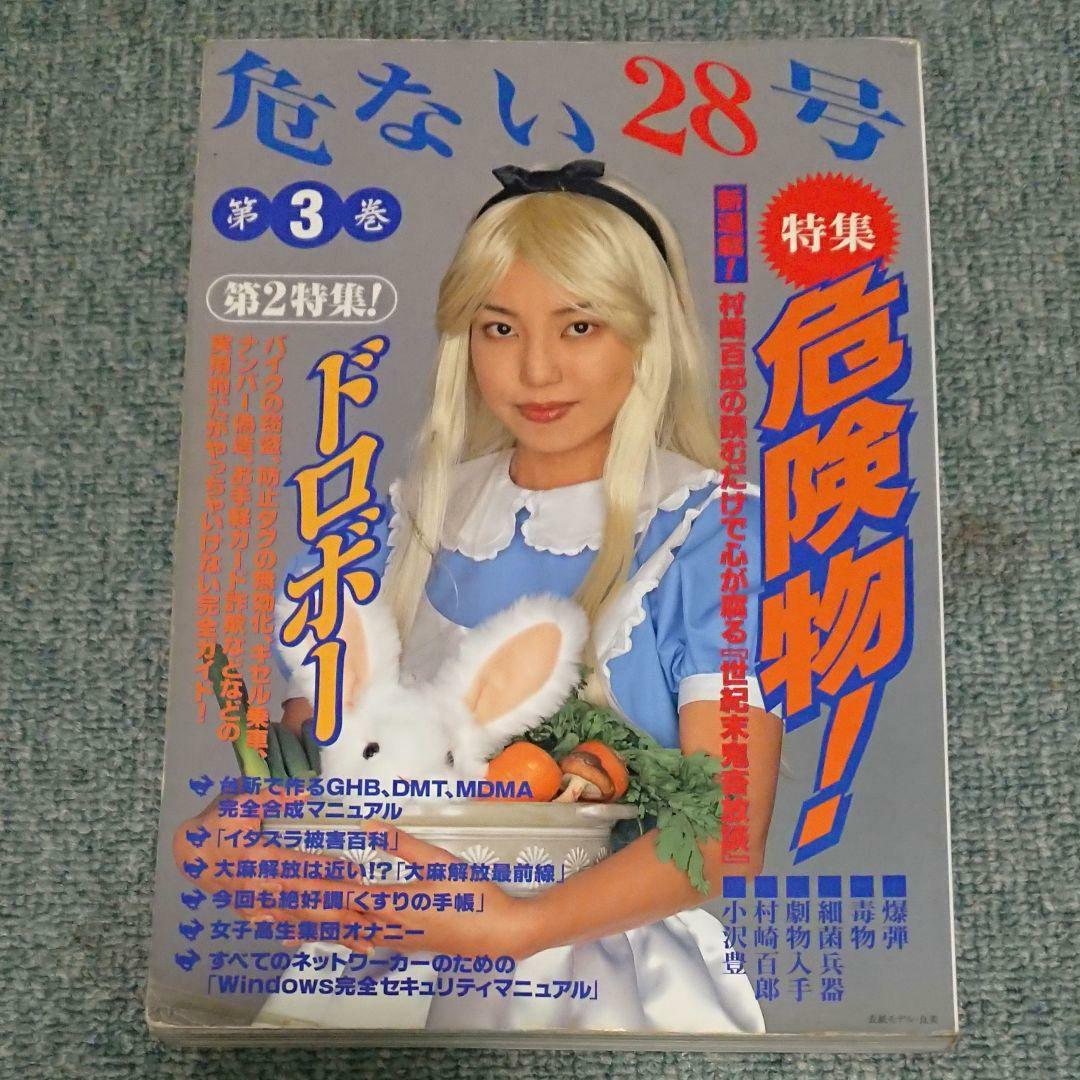 絶版 危ない1号 危ない28号 計11冊 青山正明 村崎百郎 クーロン黒沢