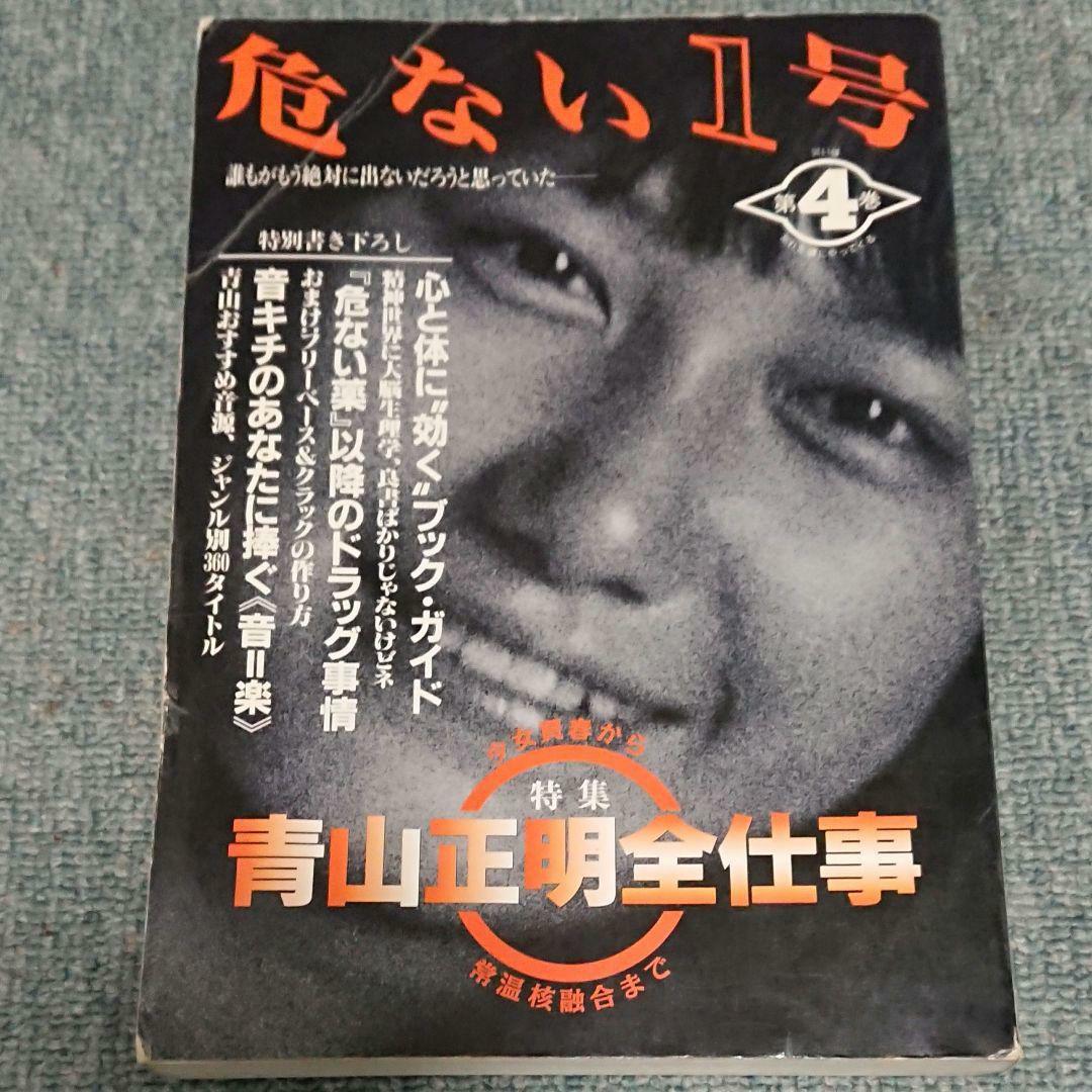 絶版 危ない1号 危ない28号 計11冊 青山正明 村崎百郎 クーロン黒沢