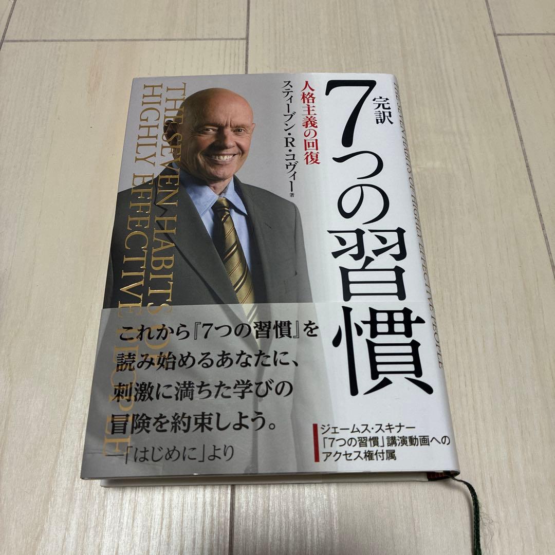 7つの習慣 ジェームズ・スキナー著 - メルカリ