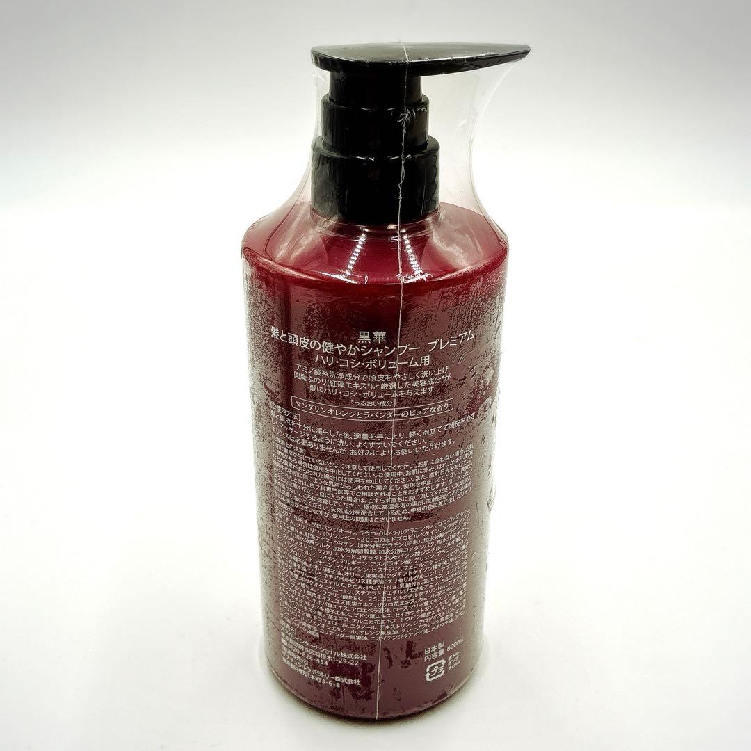 黒華 髪と頭皮の健やかシャンプー プレミアム ハリ・コシ・ボリューム