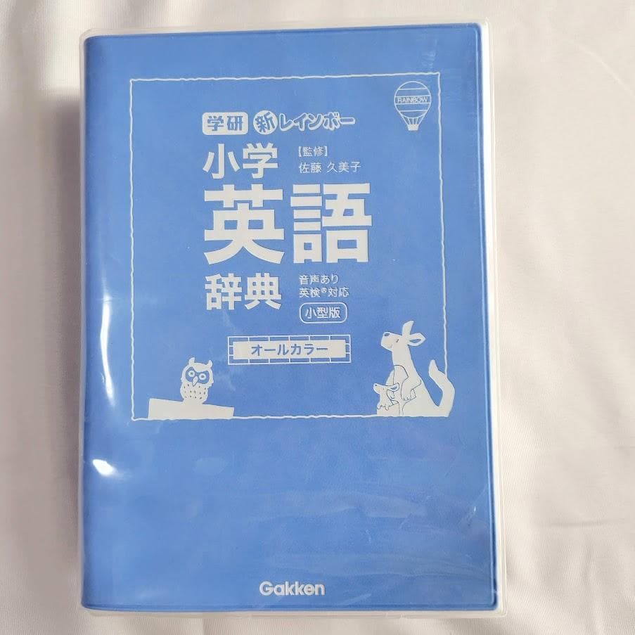 匿名配送】小学生用 辞書2冊セット 国語・英語辞典 三省堂・学研