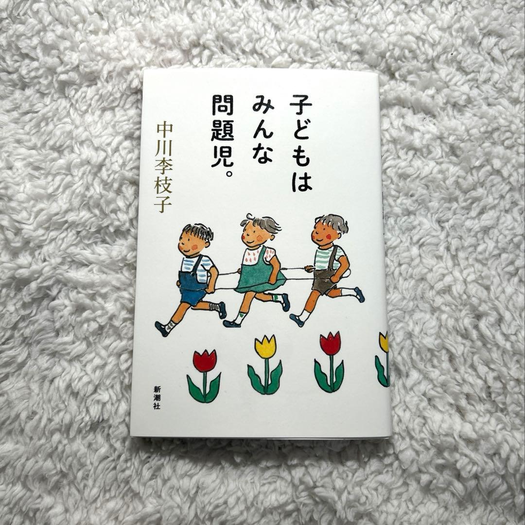 子どもはみんな問題児。」 中川李枝子 新潮社 - メルカリ