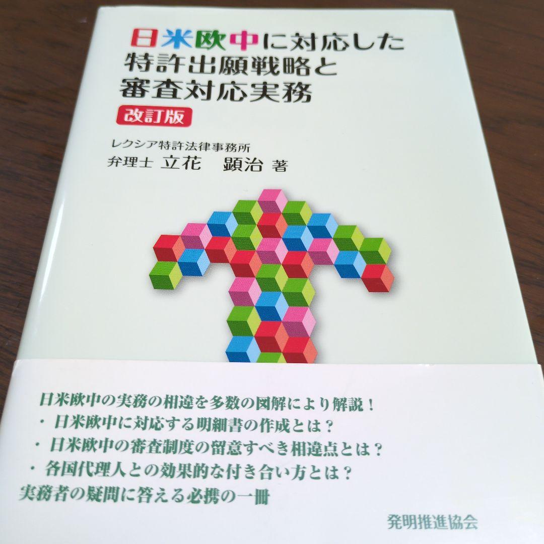 日米欧中に対応した特許出願戦略と審査対応実務 日米欧中に対応した特許出願戦略と審査対応実務 | 顕治, 立花 |本