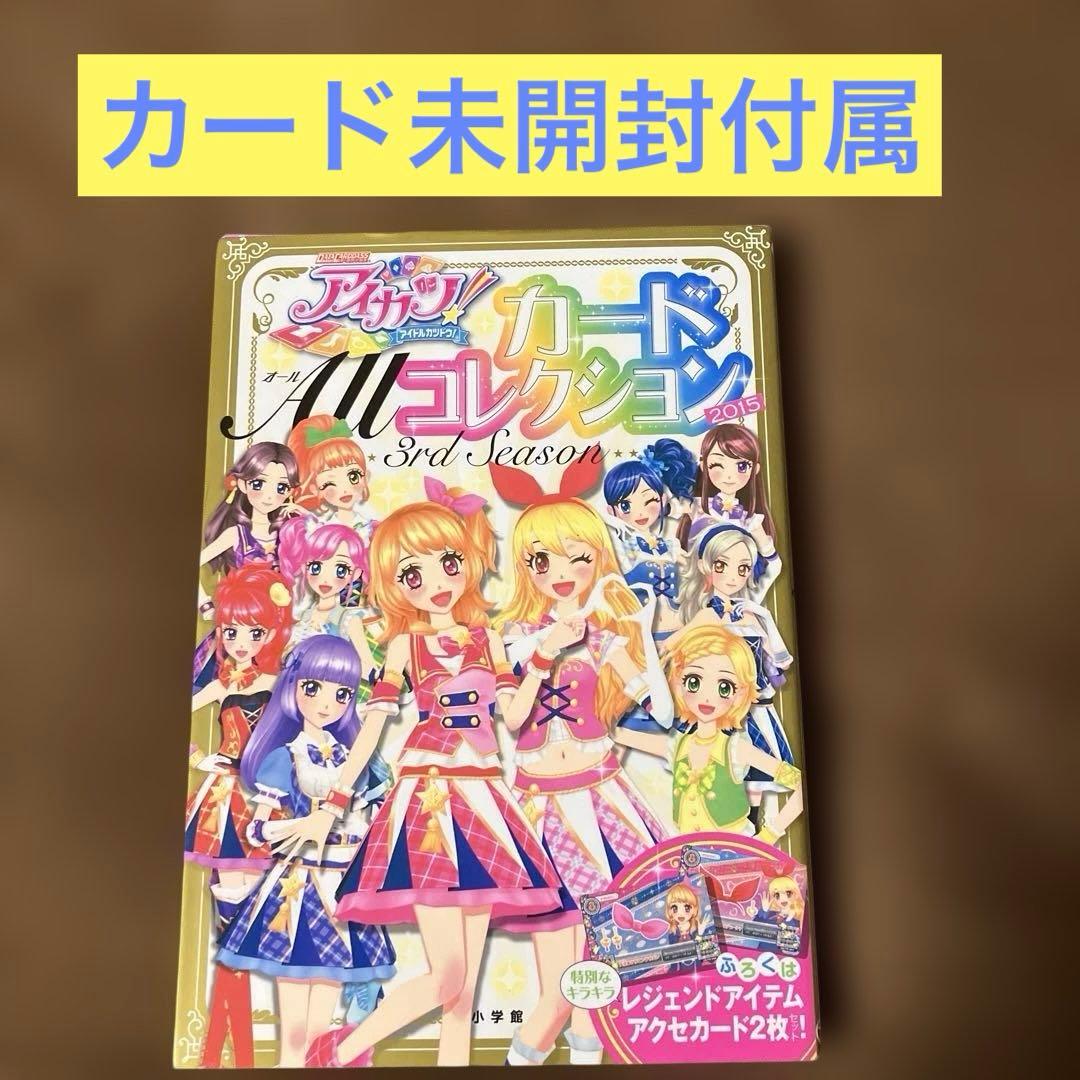 【付録未開封】アイカツ!カードAllコレクション 3rd Season　2015 Amazon.co.jp: アイカツ!カード ALLコレクション 2015 3rd season