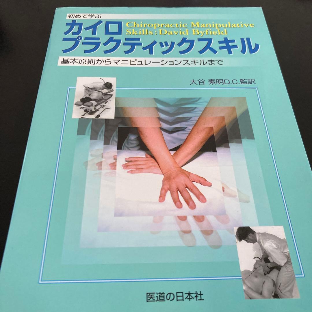 初めて学ぶカイロプラクティックスキル 基本原則から