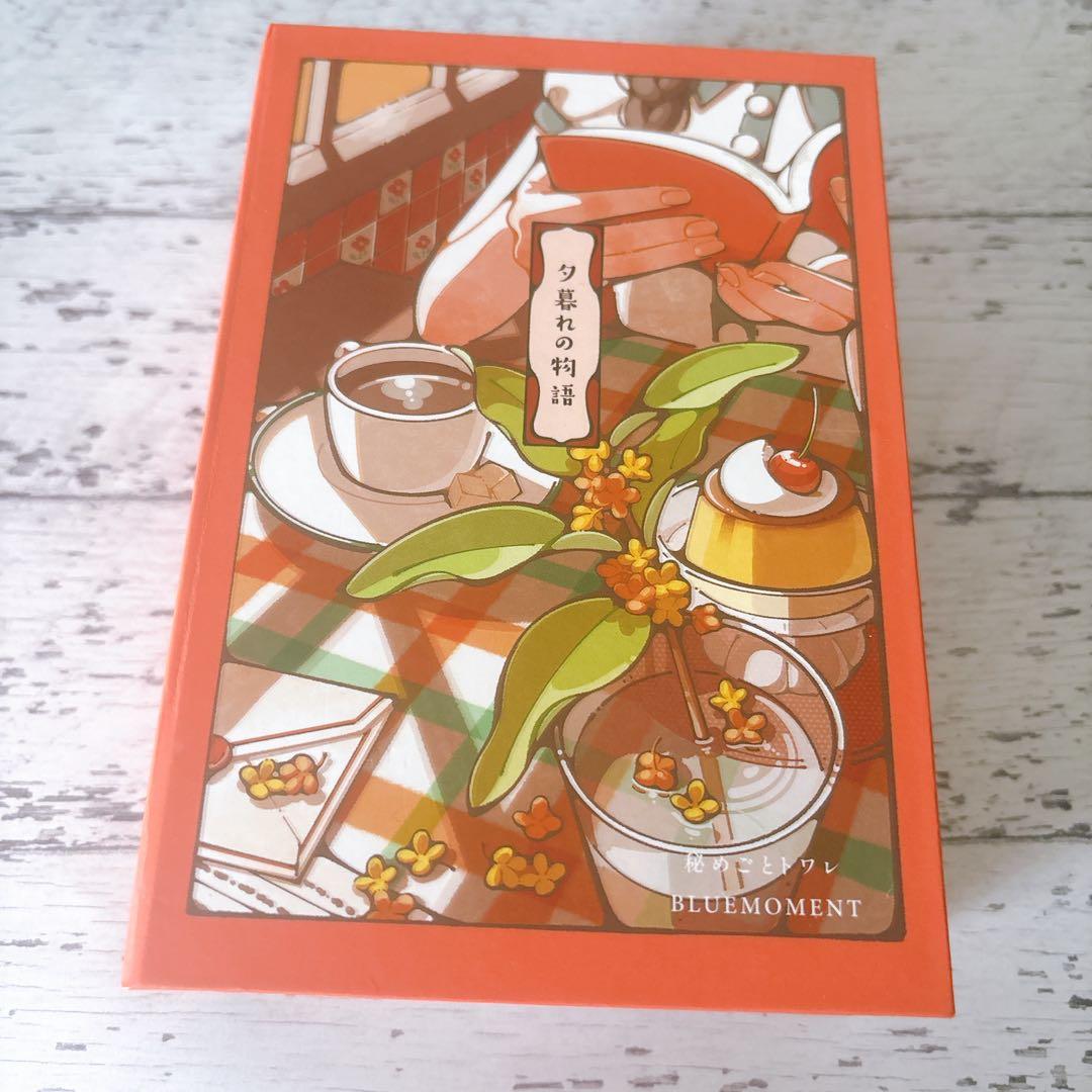 秘めごとトワレ 夕暮れの物語 - メルカリ