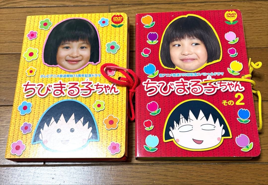 ちびまる子ちゃん 15周年記念　ドラマDVDセット その1・その2 DVD テレビアニメ放送開始15周年記念ドラマ ちびまる子ちゃん〈初回