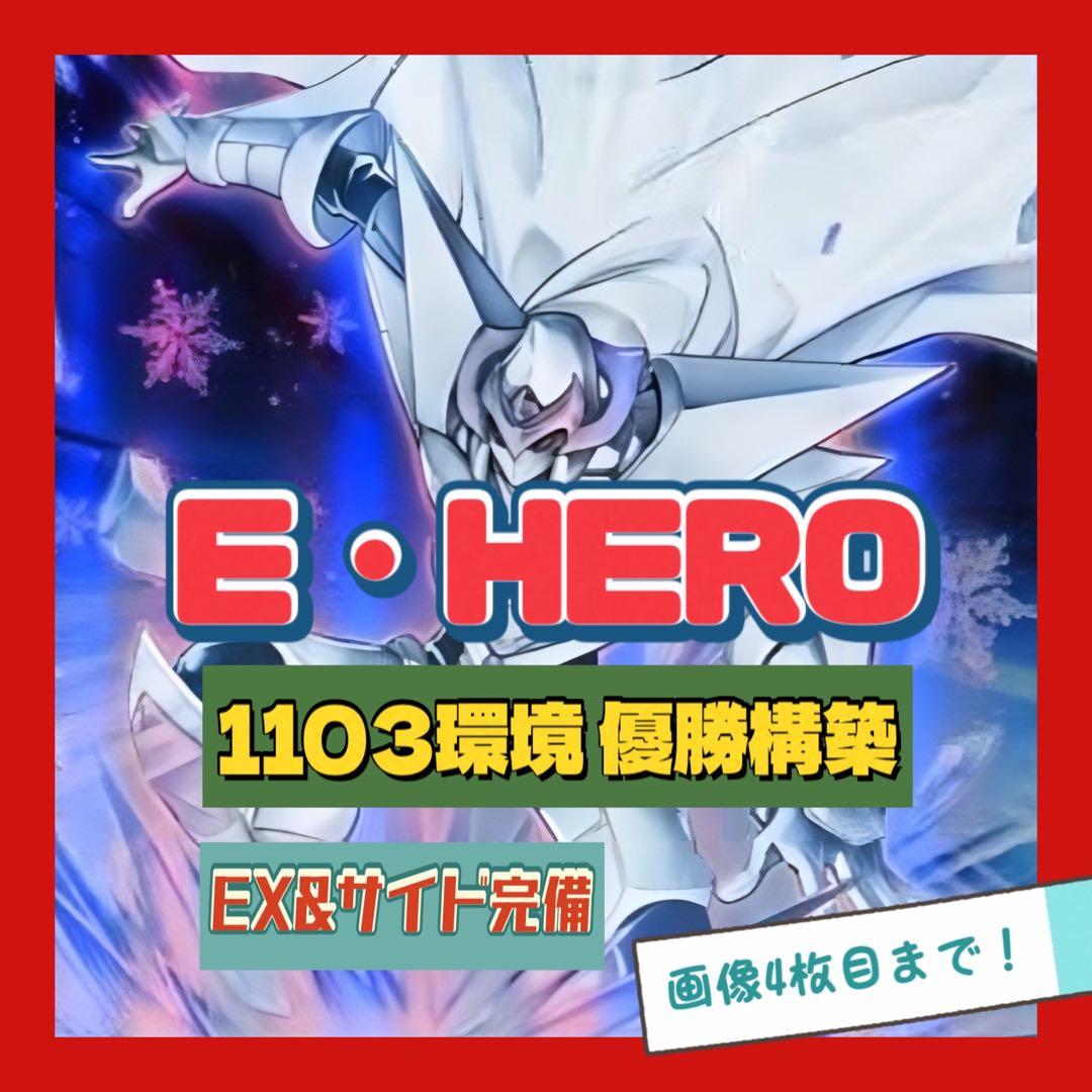 遊戯王 E・HERO デッキ 1103環境 ゲートボール 優勝構築 EX完備