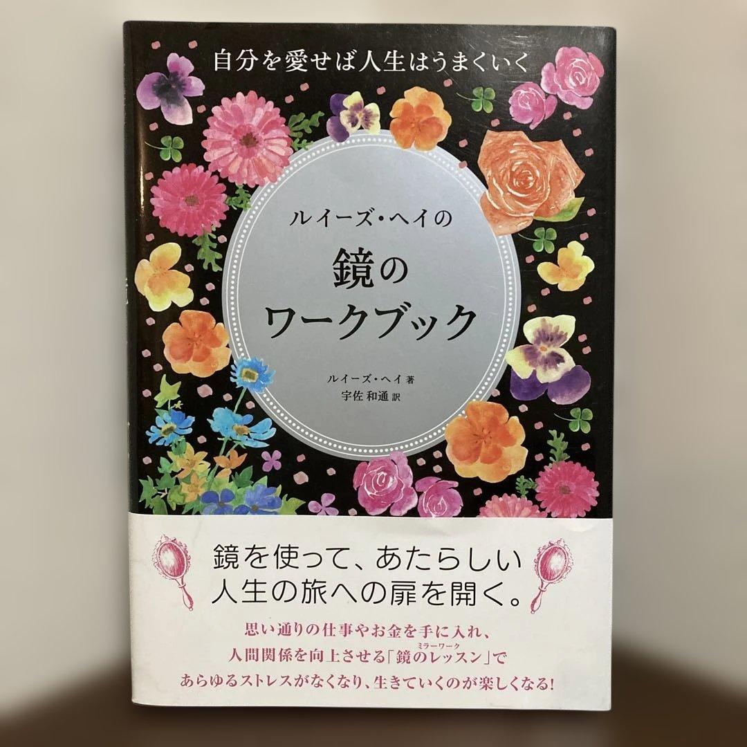 【希少】ルイーズ・ヘイの鏡のワークブック ルイーズ・ヘイの鏡のワークブック:自分を愛せば人生はうまくいく