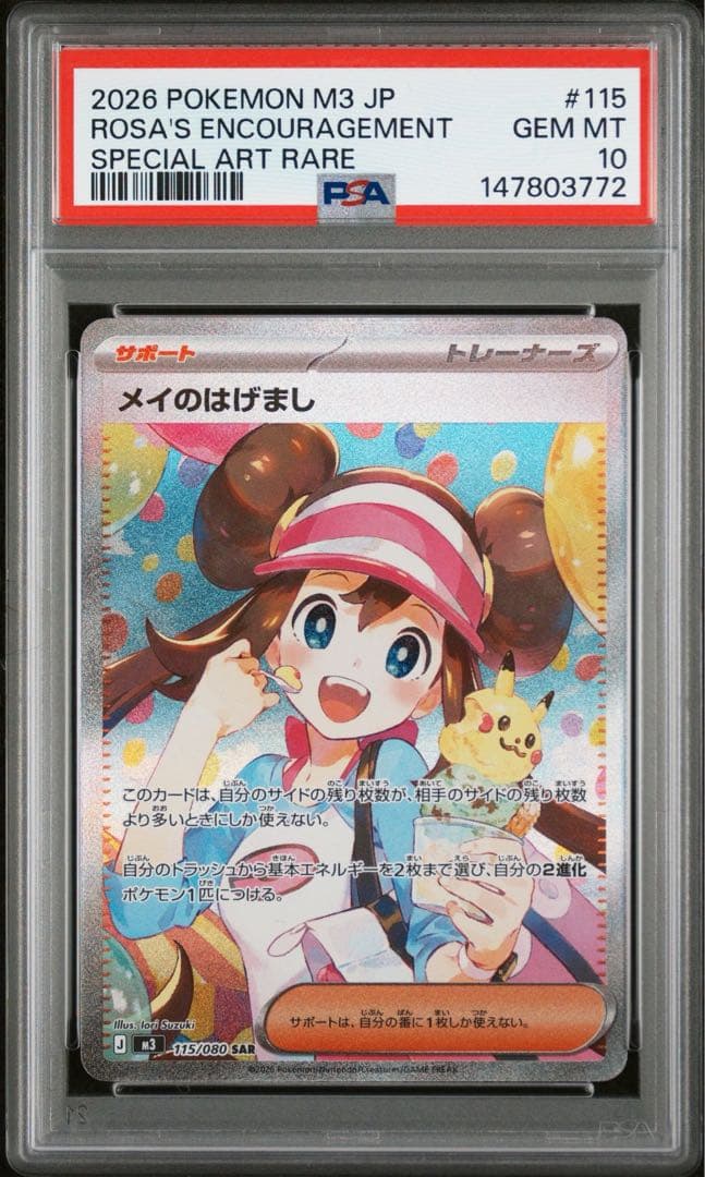 PSA10 ポケモンカード メイのはげまし SAR 極美品】 メイのはげまし SAR (PSA10 濃厚です) - メルカリ