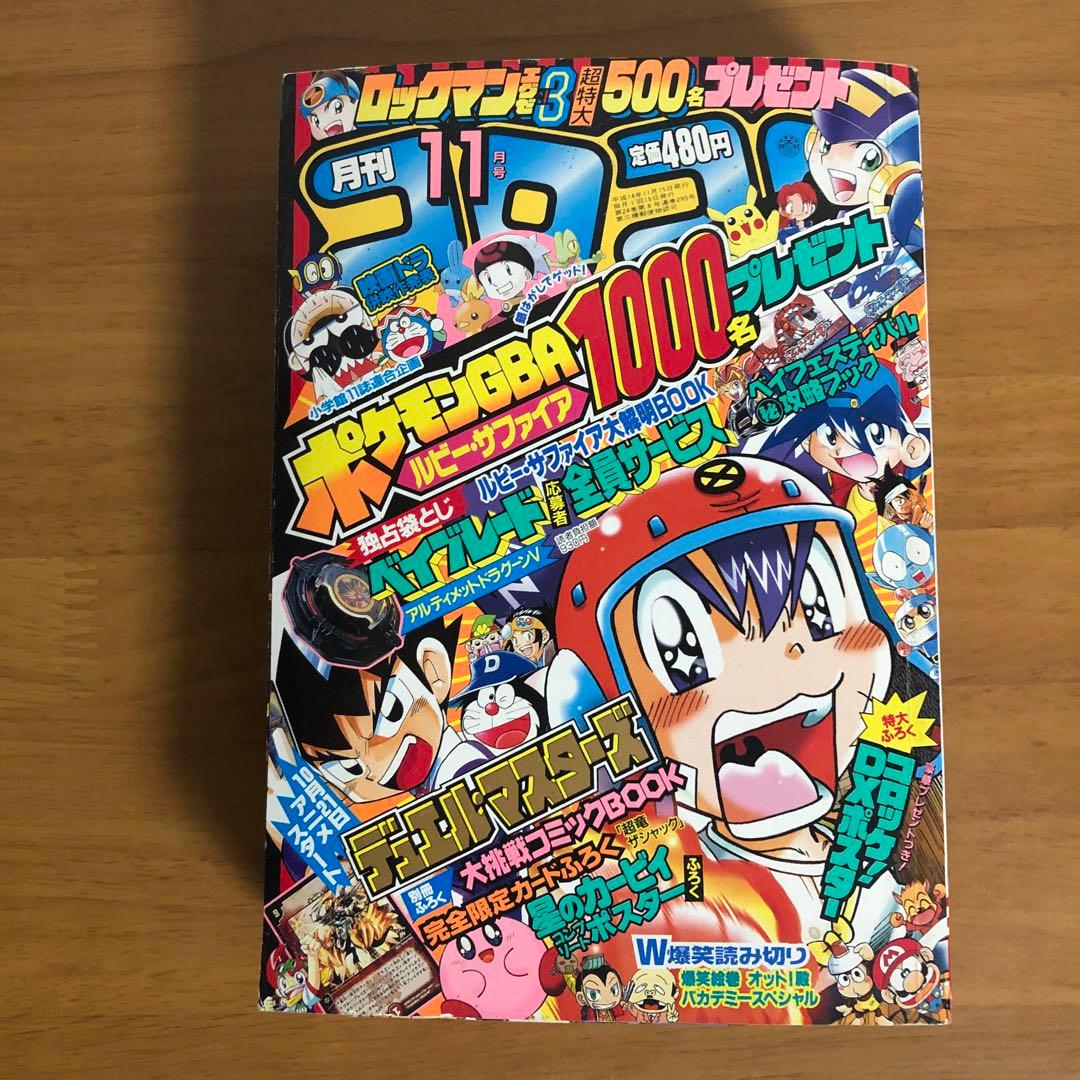 付録なし】月刊コロコロコミック 2002年11月号 - メルカリ