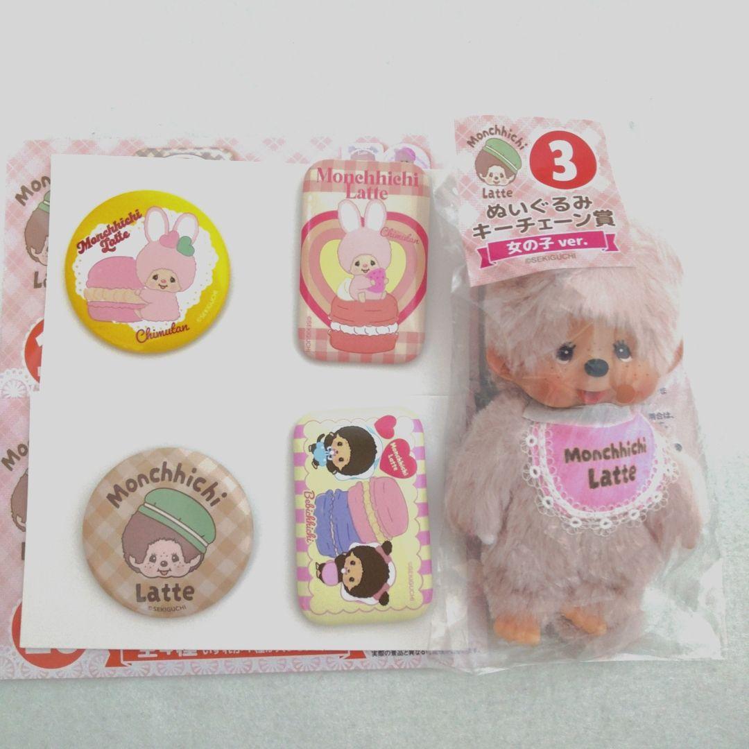 モンチッチ エンタメくじ ぬいぐるみキーチェーン賞 女の子ver.セット