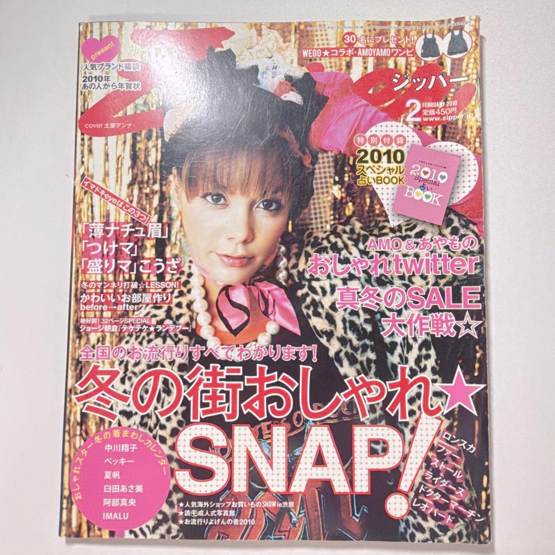 雑誌 Zipper 2010年 2月号 表紙 土屋アンナ - メルカリ