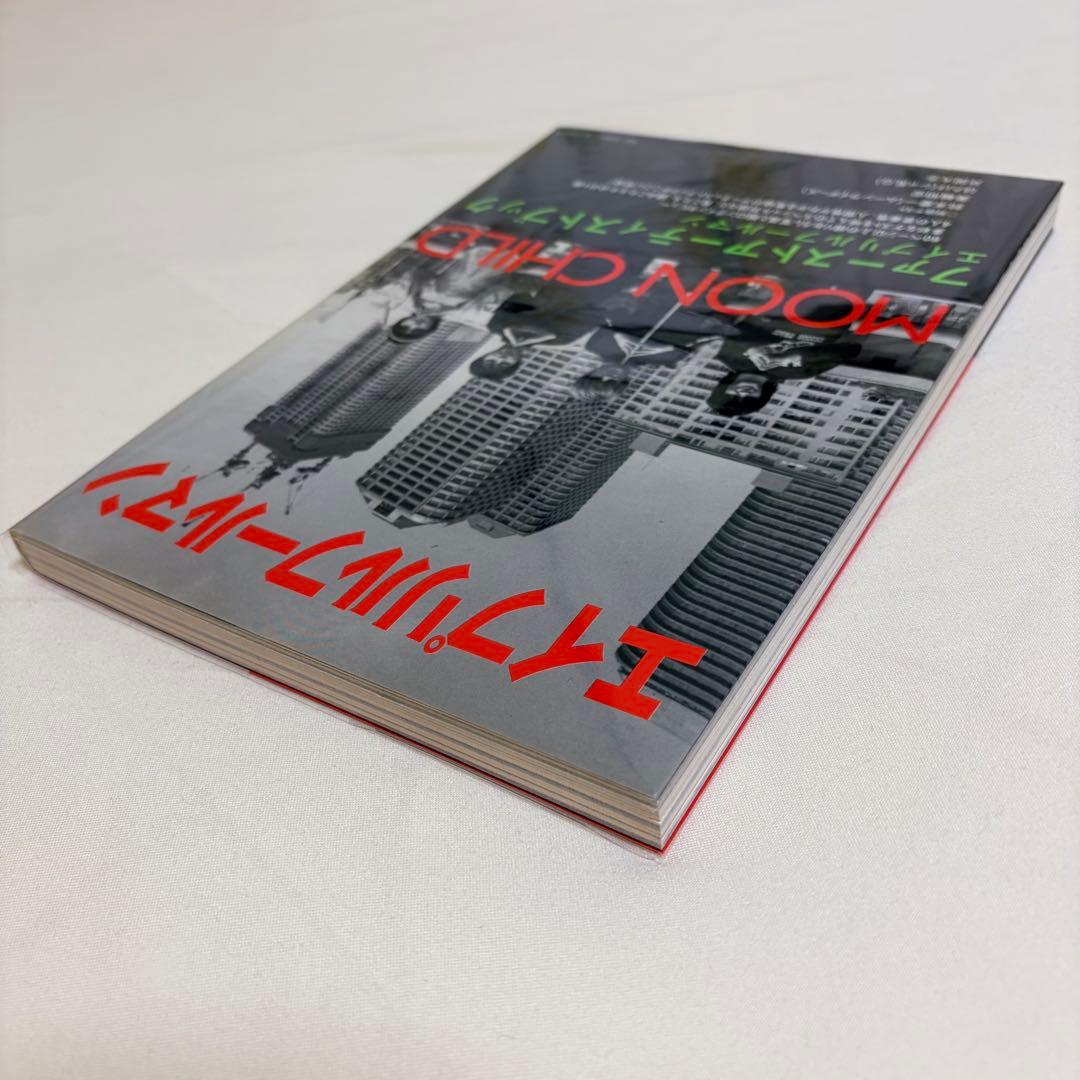 エイプリルフールマン Moon Child MOON CHILD 初版 帯付き - メルカリ