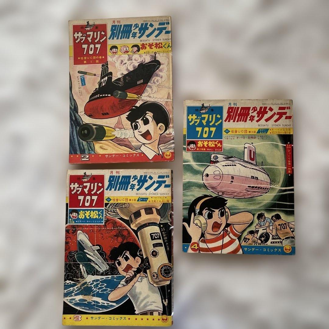 サブマリン707 ３冊　セット 1965年　小沢さとる　付録　7冊 サブマリン707 3冊 セット 1965年 小沢さとる 付録 7冊 - メルカリ