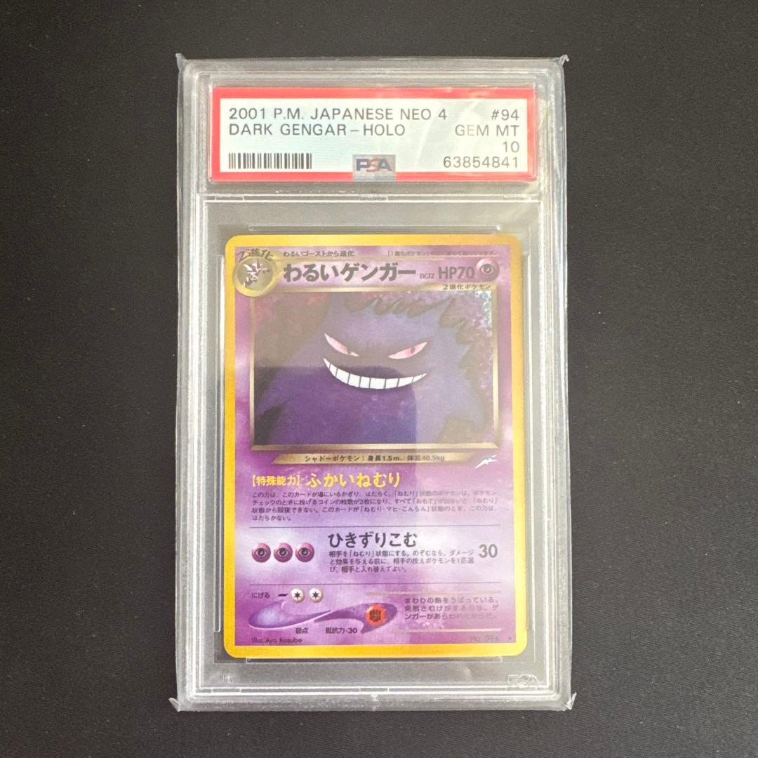 【最安】PSA10 わるいゲンガー　旧裏ネオ4 #94 わるいゲンガー ☆ : 旧裏 [neo4 No.094](ポケモンカード☆neo 拡張