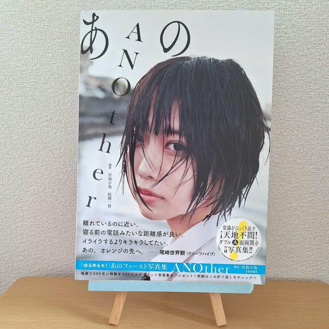ゆるめるモ！あの ファースト写真集 ANOther あのちゃん サイン+