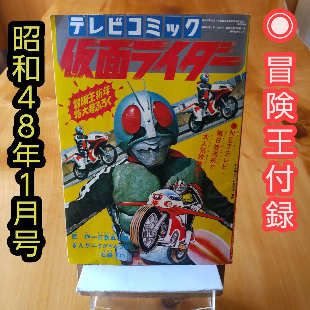 仮面ライダー∕冒険王付録∕発行昭和48年1月1日∕石森章太郎∕昭和