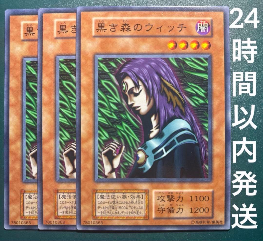 遊戯王 黒き森のウィッチ ノーマル 3枚 くろきもりのウィッチ 初期