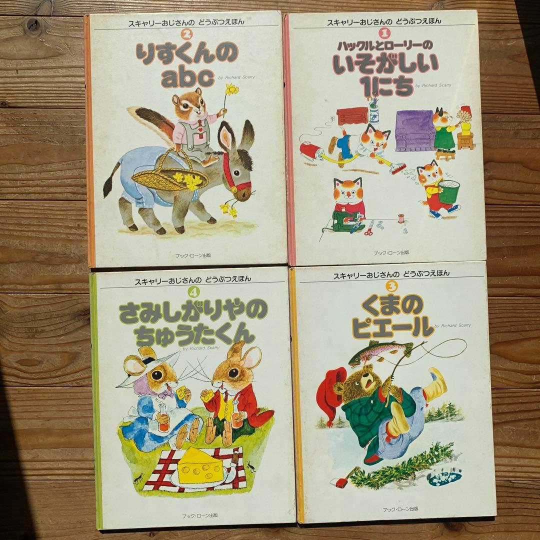 スキャリーおじさんのどうぶつえほん 1-20巻 - メルカリ