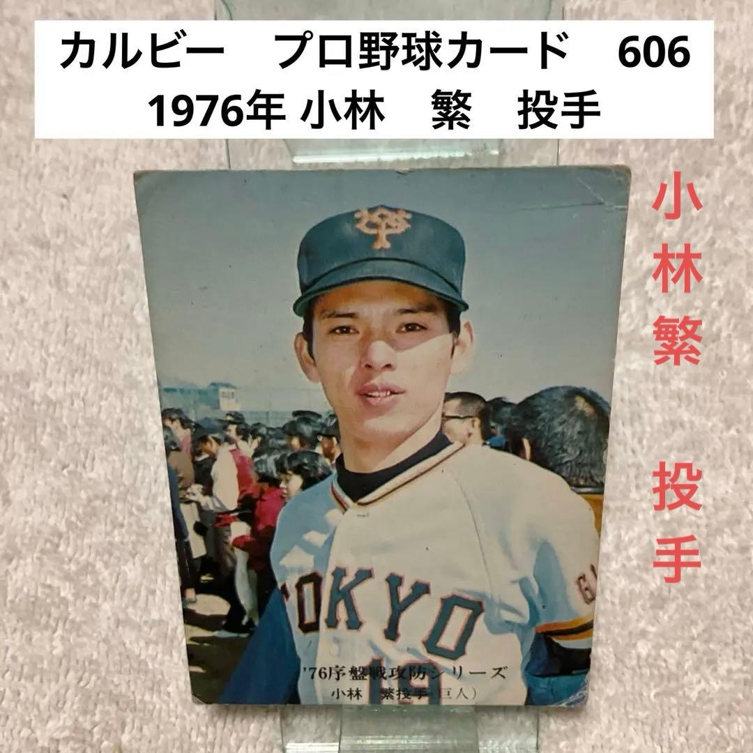 カルビー プロ野球カード 606 1976年 小林 繁 投手 - メルカリ