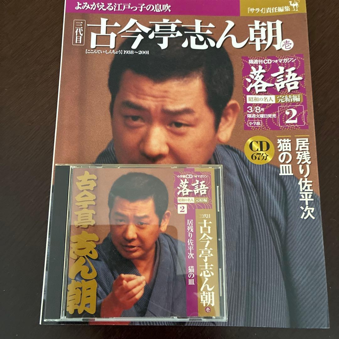 古今亭 志ん朝CD付 - メルカリ