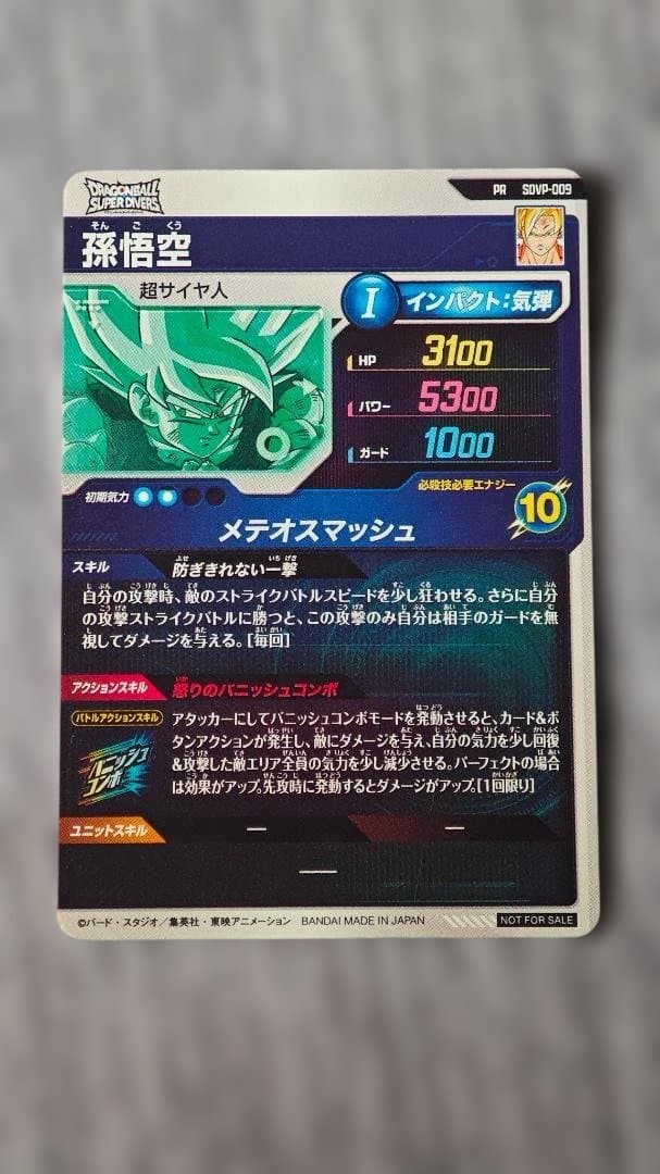 SDVP-009 孫悟空 ドラゴンボールスーパーダイバーズ メテオスマッシュ
