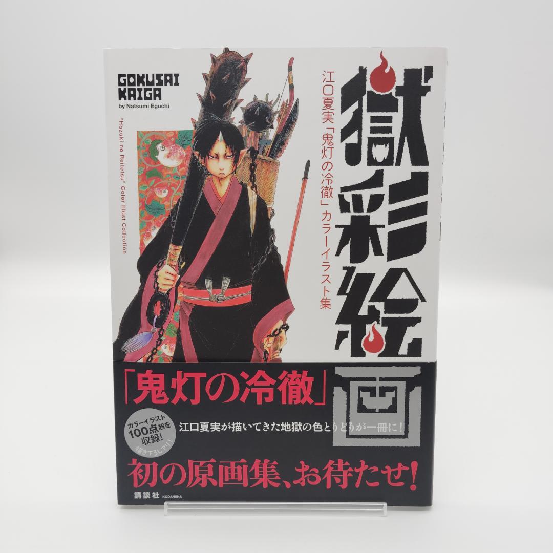初版】鬼灯の冷徹 イラスト集 獄彩絵画 江口夏実 @1912 - メルカリ