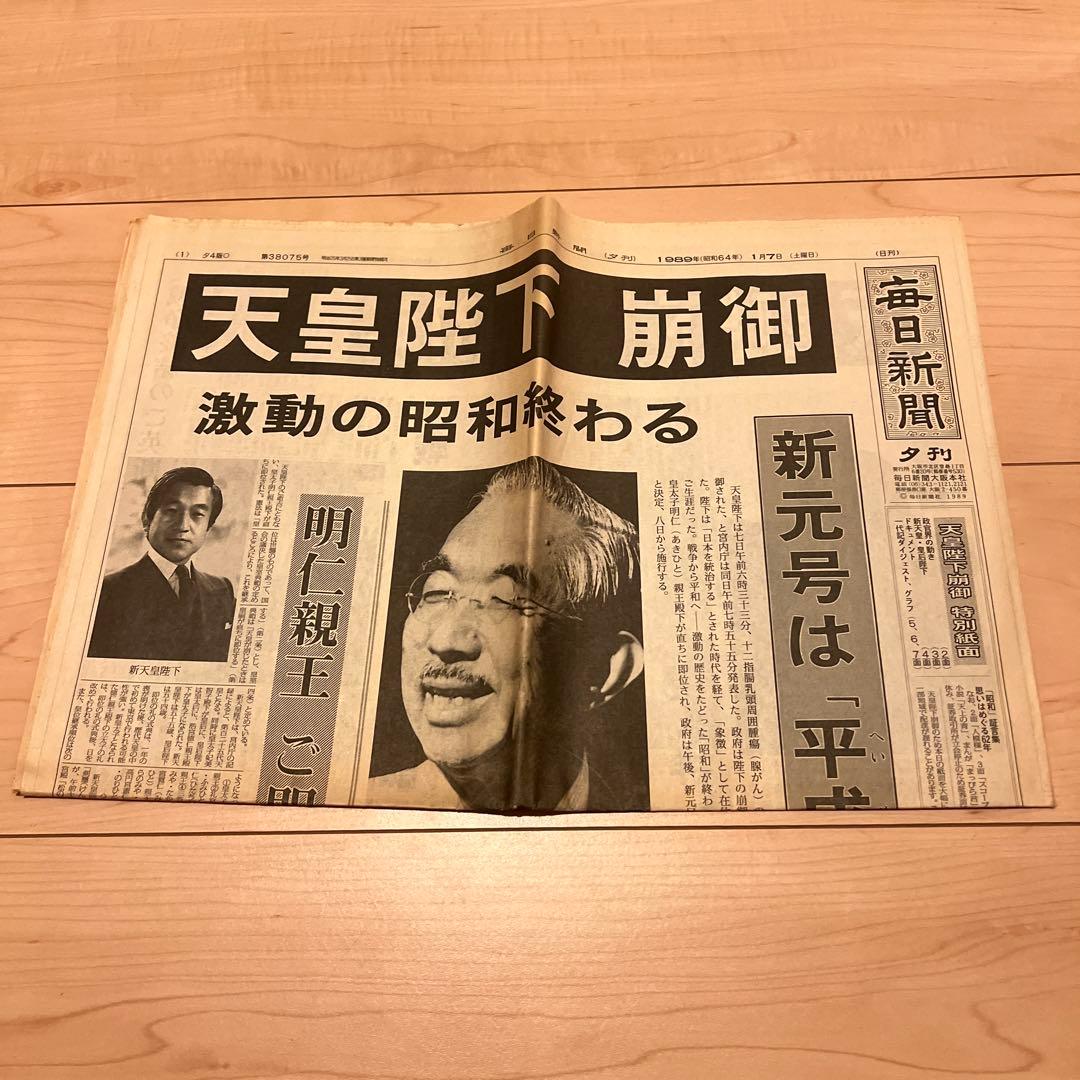 昭和天皇崩御 毎日新聞大阪本社版 1989年1月7日夕刊 天皇陛下 崩御』1989年1月7日 朝日新聞夕刊 昭和天皇 裕仁親王 昭和64