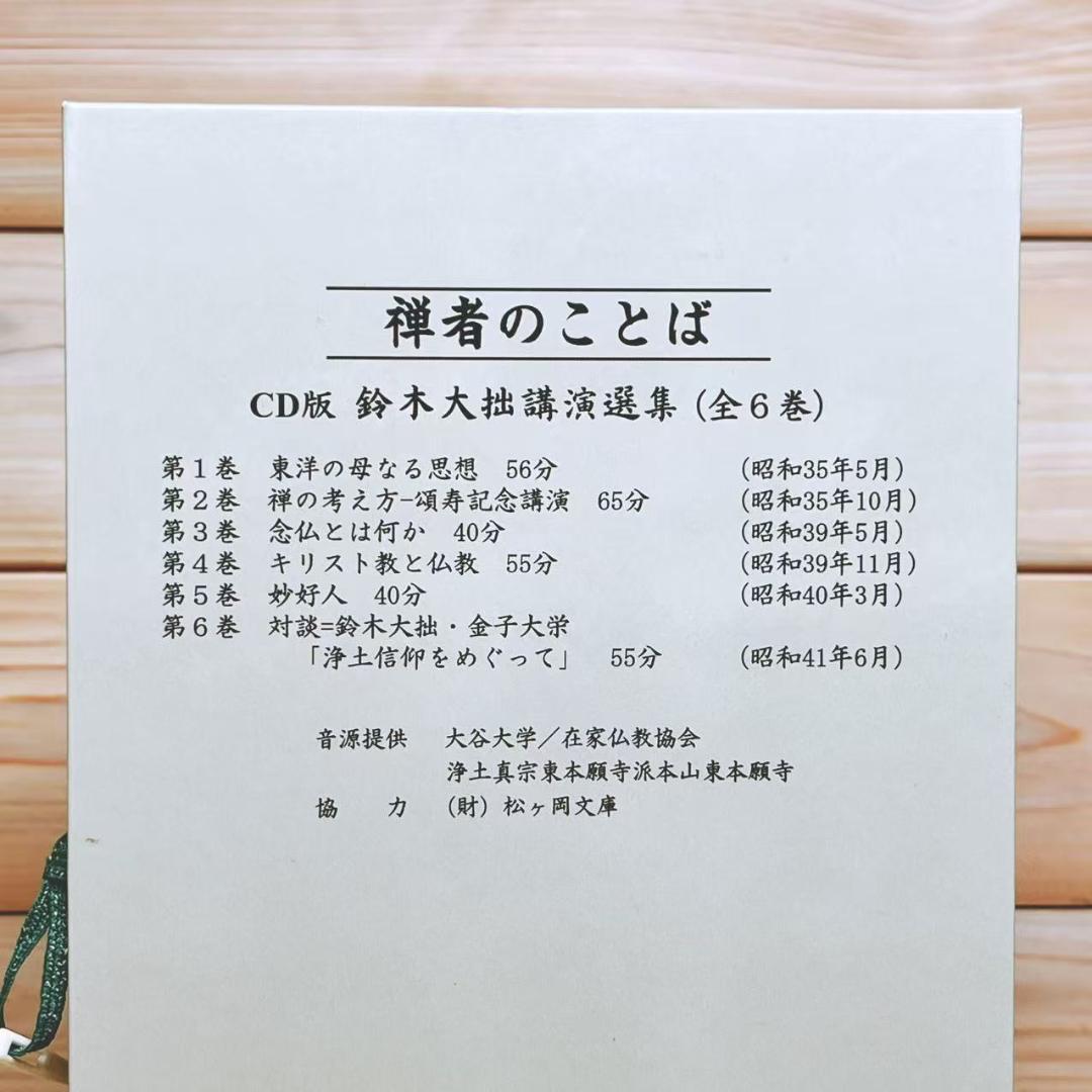 鈴木大拙講演選集 禅者のことば CD全6枚揃 - メルカリ