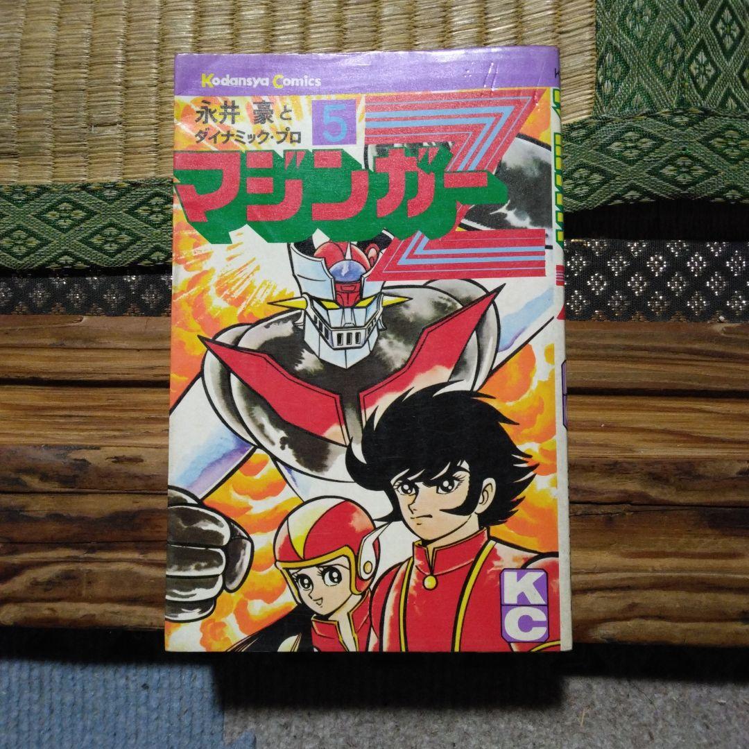 マジンガーZ 5 永井豪とダイナミック．プロ 講談社 レアマンガ - メルカリ