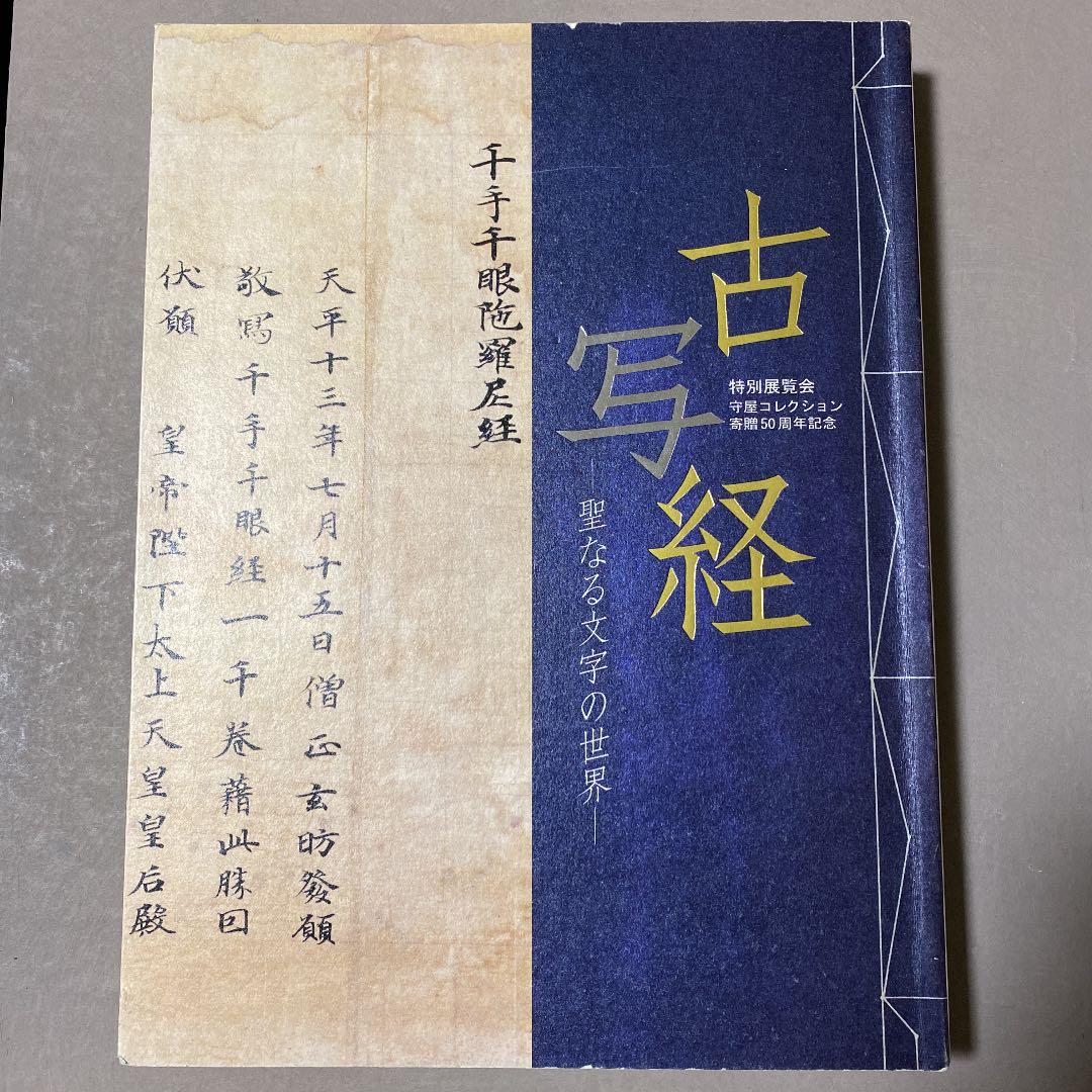 古写経 : 聖なる文字の世界 古写経 －聖なる文字の世界 | 展覧会 | アイエム［インターネット