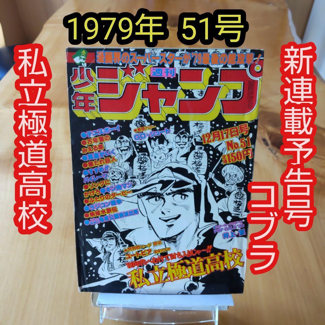 週刊少年ジャンプ1979年51号∕新連載予告 寺沢武一 コブラ∕昭和レトロ