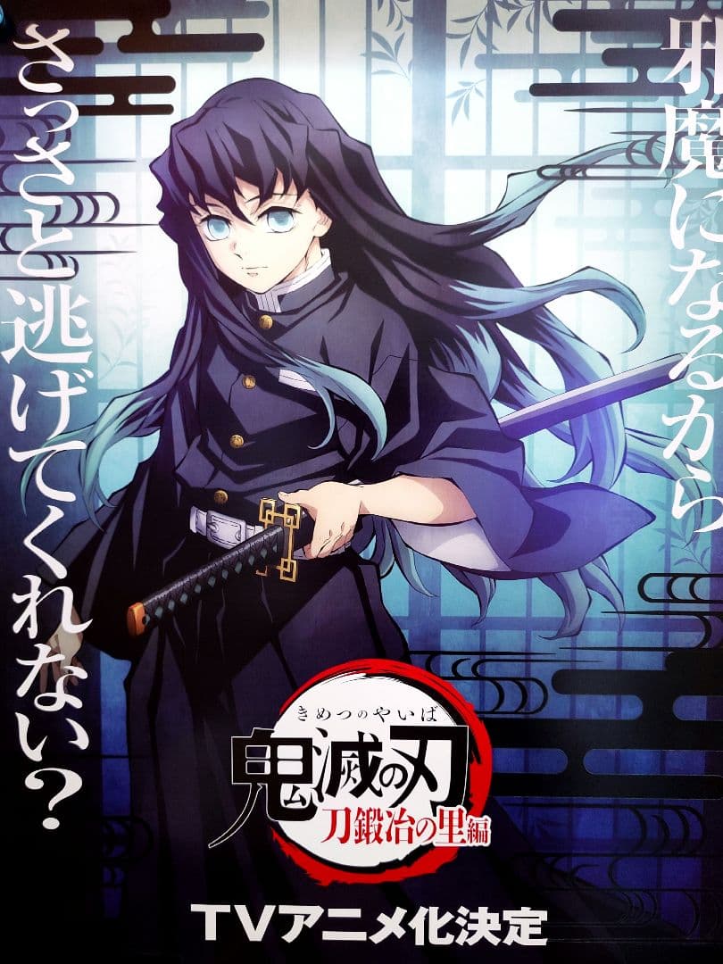 新品・レア】鬼滅の刃 刀鍛冶の里編 時透無一郎 宣伝用 ポスター B2