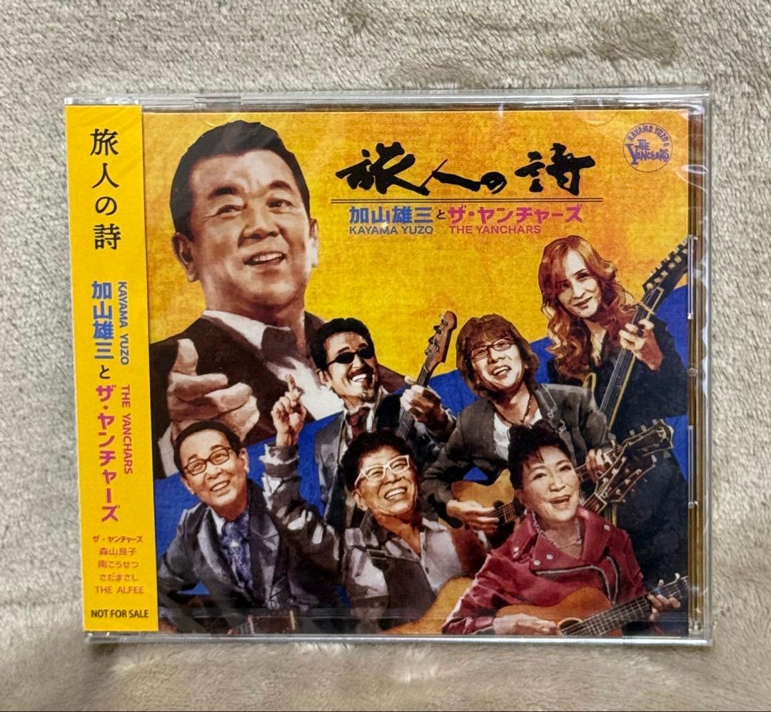 加山雄三とザ・ヤンチャーズ CD 旅人の詩 新品未開封 - メルカリ