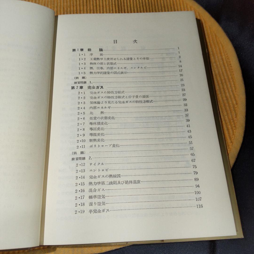 解説工業熱力学 枷場重男 重正 共立出版株式会社 古書